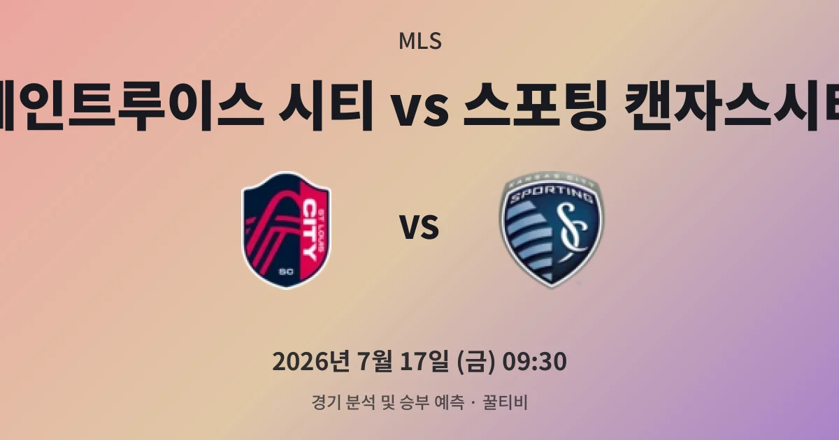 7월-17일 빅매치 세인트루이스 시티 vs 스포팅 캔자스시티 경기 분석 및 예측
