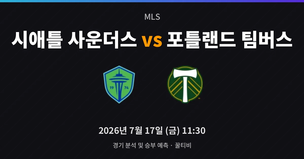 7월-17일 축구중계 시애틀 사운더스 vs 포틀랜드 팀버스 경기 분석 및 예측
