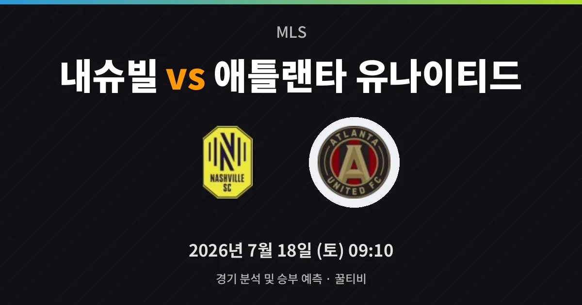 7월-18일 실시간중계 내슈빌 vs 애틀랜타 유나이티드 경기 분석 및 예측