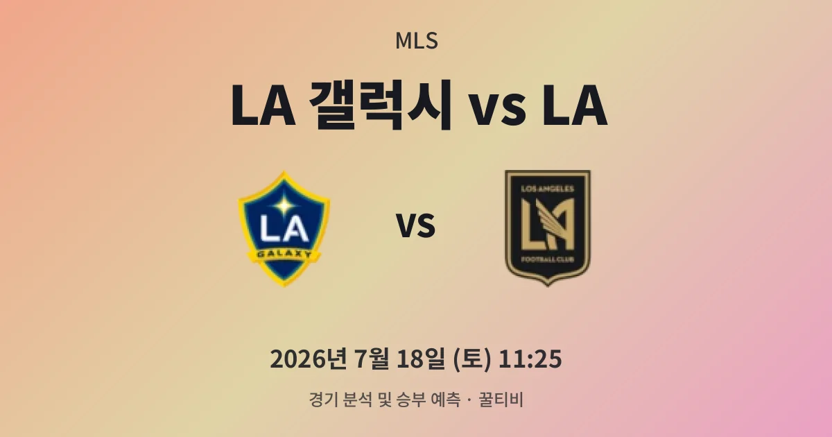 7월-18일 축구중계 LA 갤럭시 vs LA 경기 분석 및 예측