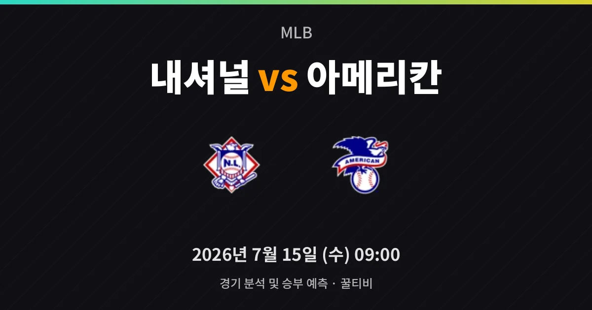7월-15일 스포츠중계 내셔널 vs 아메리칸 경기 분석 및 예측