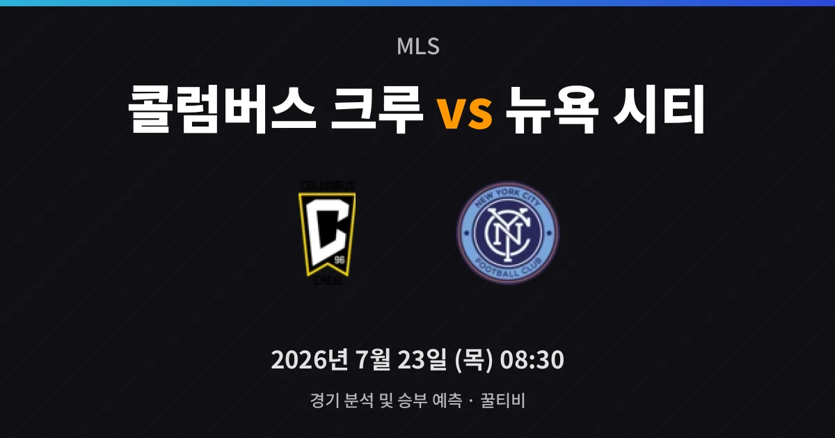 7월-23일 축구중계 콜럼버스 크루 vs 뉴욕 시티 경기 분석 및 예측