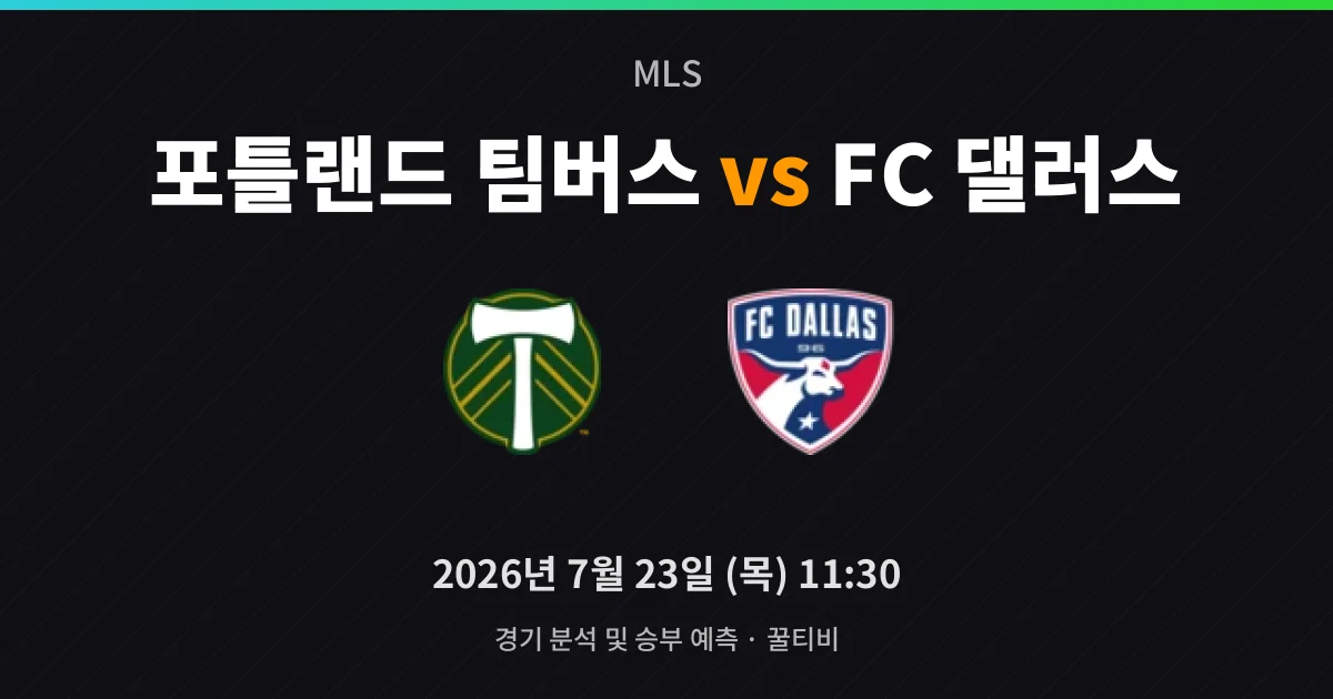 7월-23일 MLS중계 포틀랜드 팀버스 vs FC 댈러스 경기 분석 및 예측