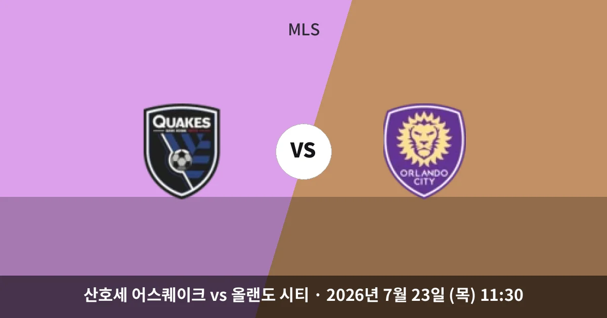 7월-23일 중계 예정 산호세 어스퀘이크 vs 올랜도 시티 경기 분석 및 예측