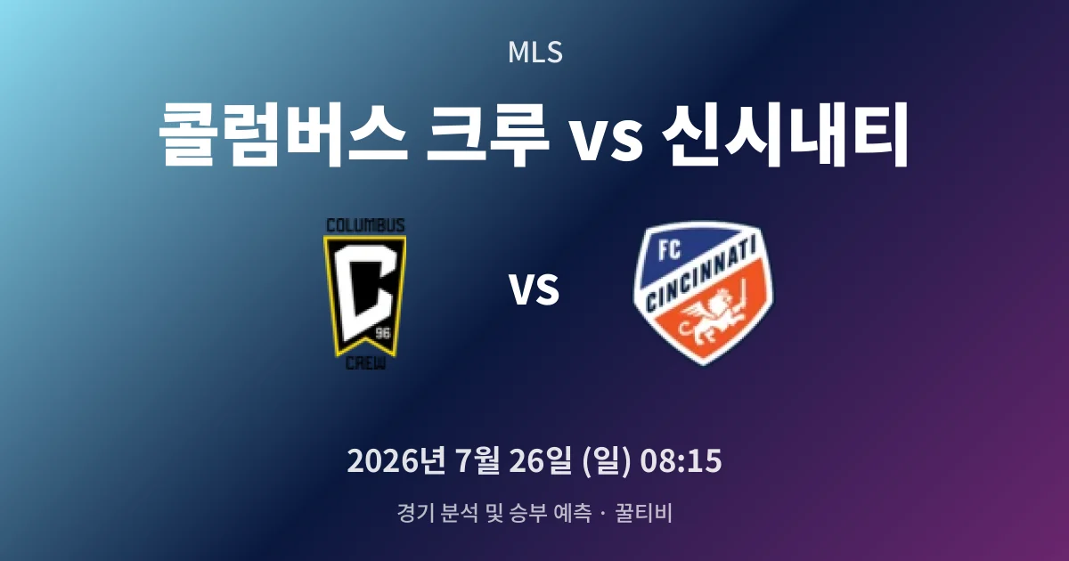 7월-26일 중계 예정 콜럼버스 크루 vs 신시내티 경기 분석 및 예측