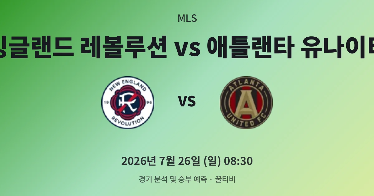 7월-26일 중계 예정 뉴잉글랜드 레볼루션 vs 애틀랜타 유나이티드 경기 분석 및 예측
