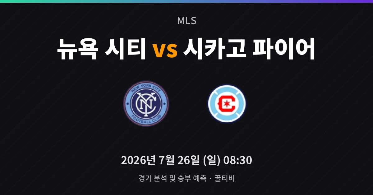 7월-26일 MLS중계 뉴욕 시티 vs 시카고 파이어 경기 분석 및 예측