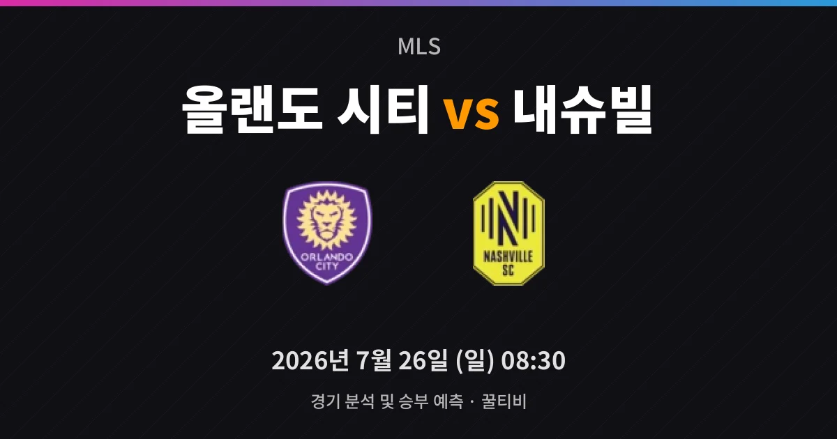 7월-26일 MLS중계 올랜도 시티 vs 내슈빌 경기 분석 및 예측