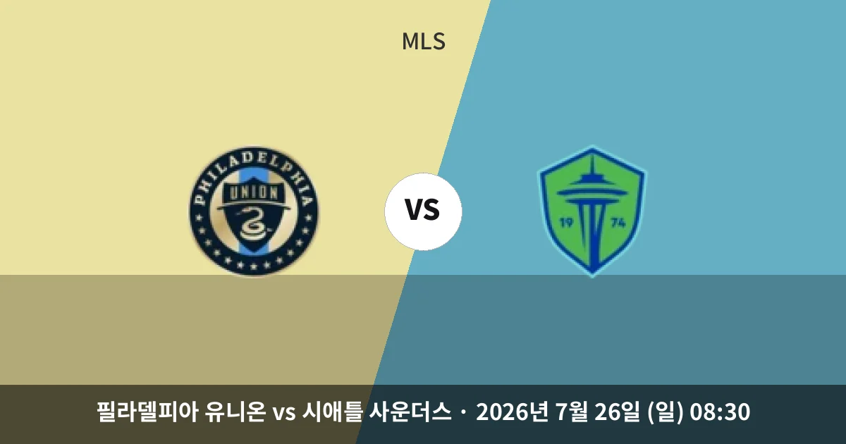 7월-26일 축구중계 필라델피아 유니온 vs 시애틀 사운더스 경기 분석 및 예측