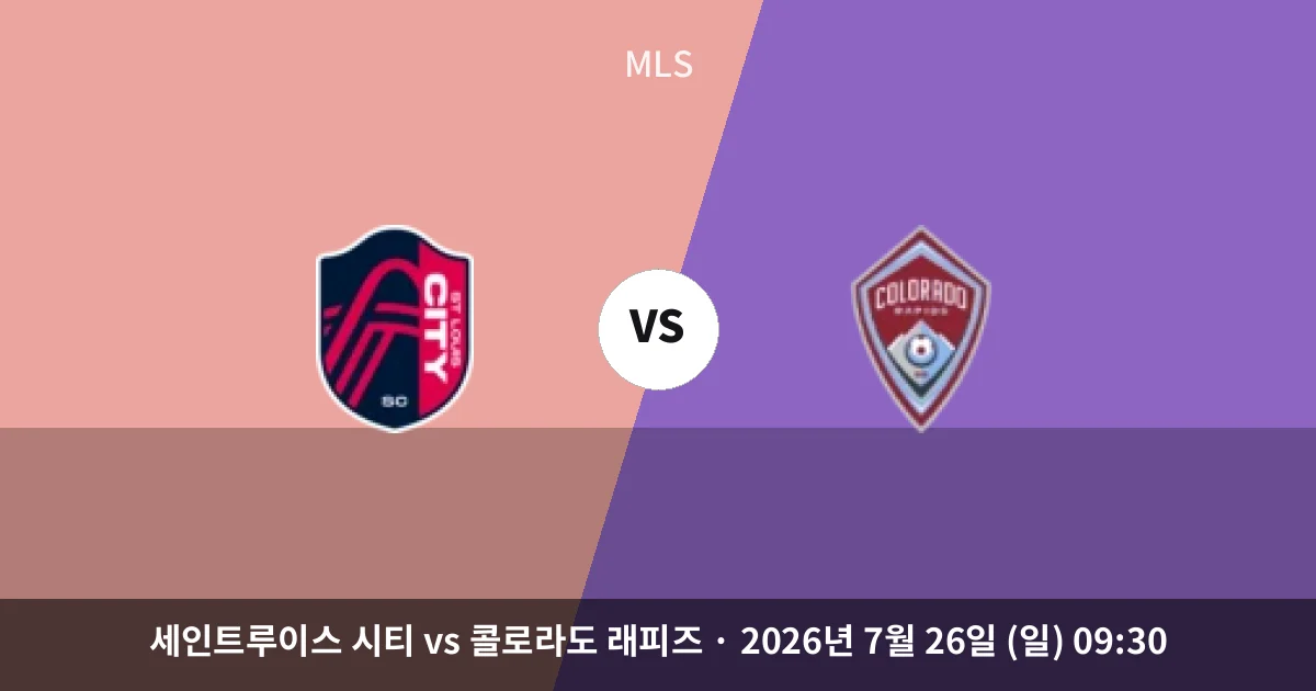 7월-26일 스포츠중계 세인트루이스 시티 vs 콜로라도 래피즈 경기 분석 및 예측