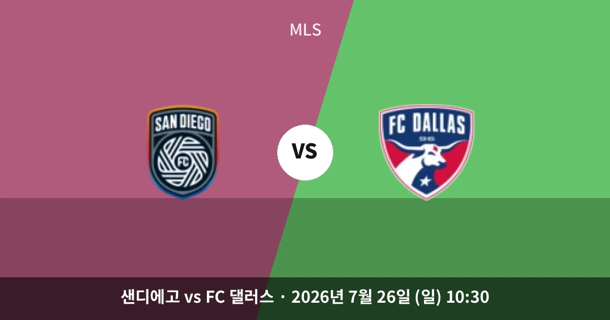 7월-26일 실시간중계 샌디에고 vs FC 댈러스 경기 분석 및 예측