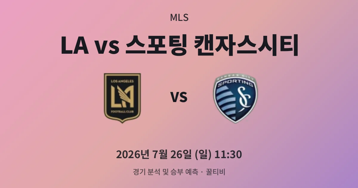 7월-26일 빅매치 LA vs 스포팅 캔자스시티 경기 분석 및 예측