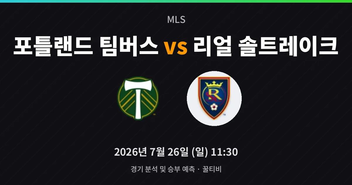 7월-26일 스포츠중계 포틀랜드 팀버스 vs 리얼 솔트레이크 경기 분석 및 예측