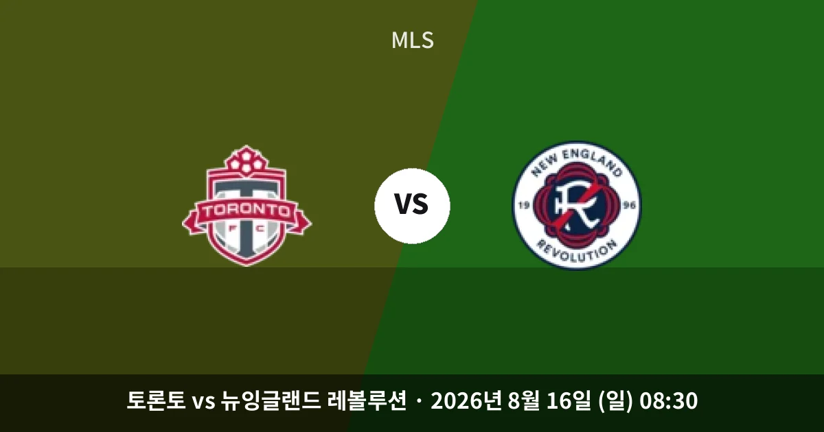 8월-16일 축구중계 토론토 흔들리는 뒷문, 힐의 창끝 겨눈다