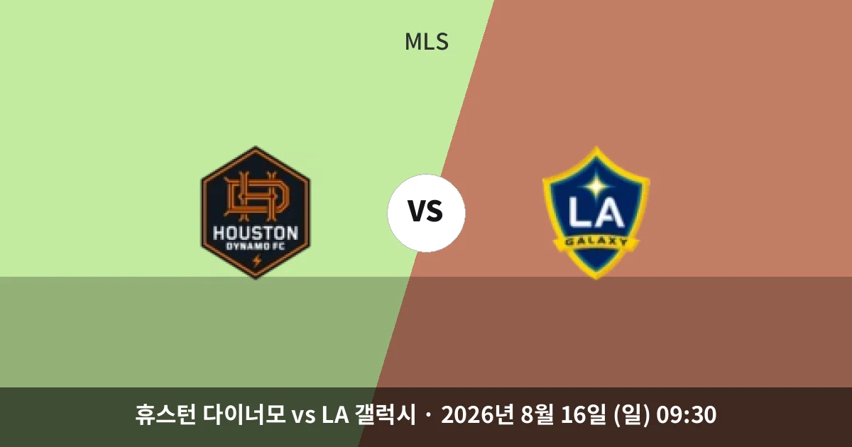 8월-16일 빅매치 휴스턴 무패 행진, 갤럭시가 끊어낼까