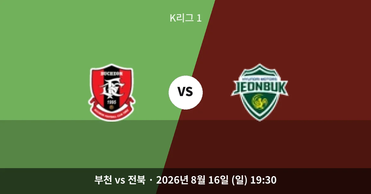 8월-16일 K리그 1중계 부천, 상대전적 앞세워 전북 잡을까