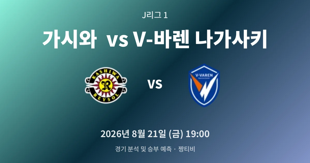 8월-21일 빅매치 가시와 조직력, 나가사키 뒷심 넘을까