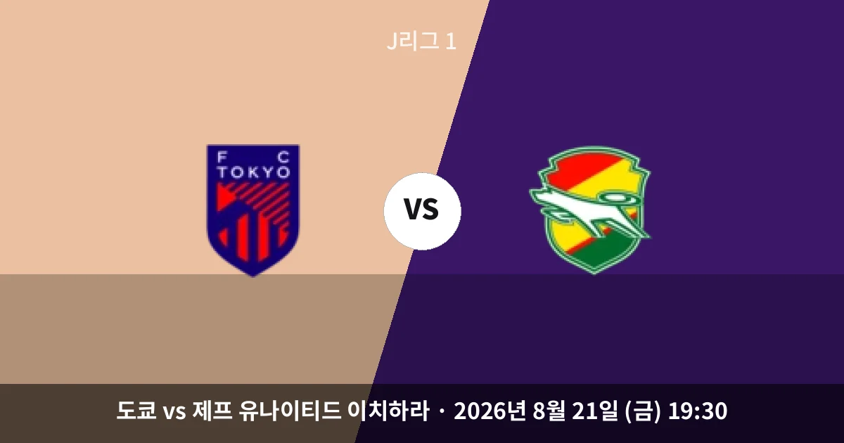 8월-21일 빅매치 홈 승률 61%, 도쿄 쪽으로 기운 저울