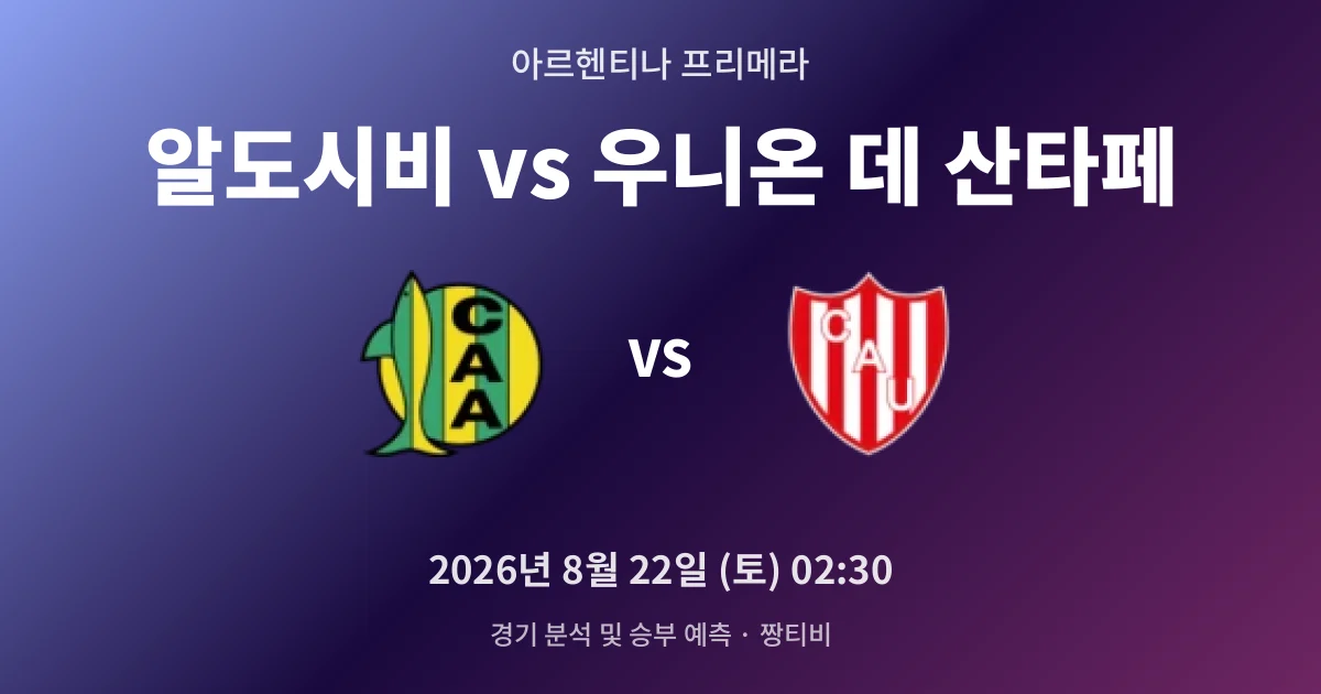 8월-22일 라이브중계 알도시비 vs 우니온 데 산타페 경기 분석 및 예측