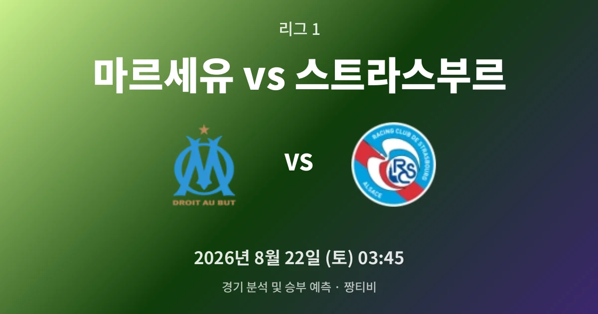 8월-22일 고화질중계 벨로드롬 화력 대 스트라스부르 응집력
