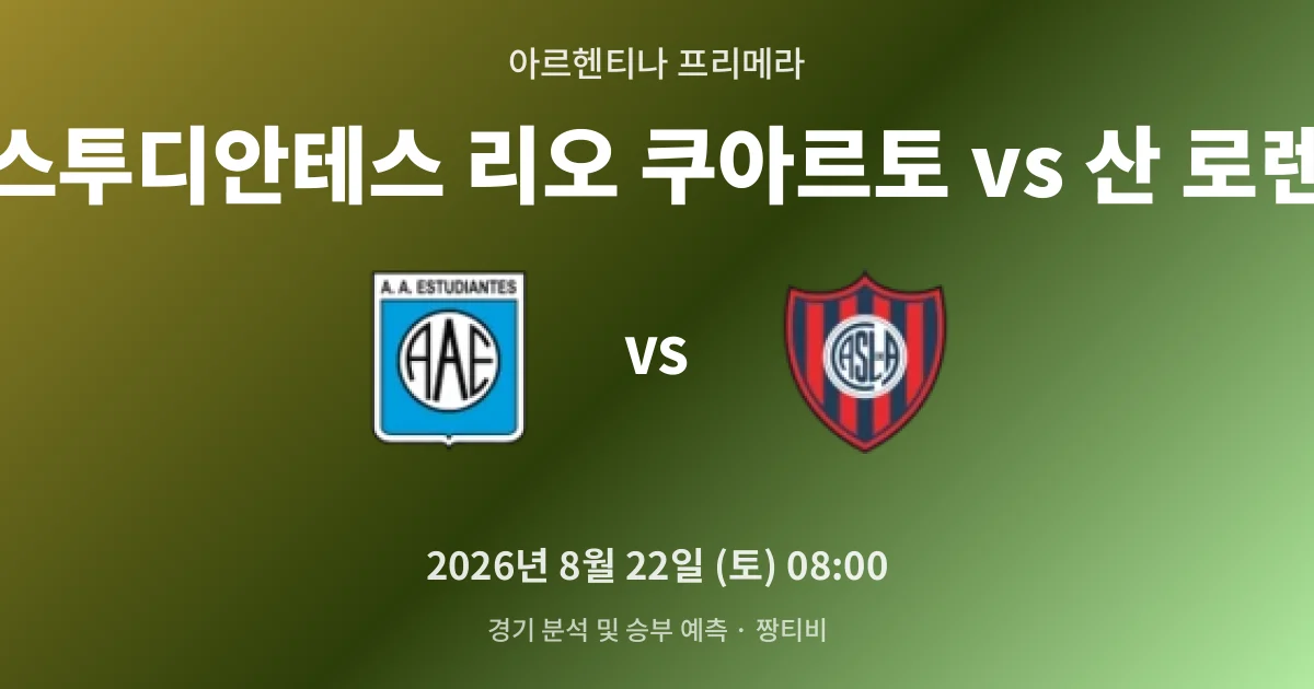 8월-22일 중계 예정 리오 쿠아르토, 홈에서 산 로렌조 잡을까