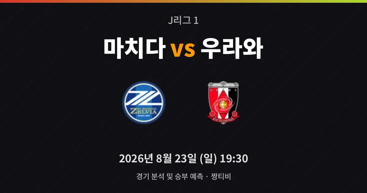 8월-23일 중계 예정 질주하는 마치다, 흔들리는 우라와 수비