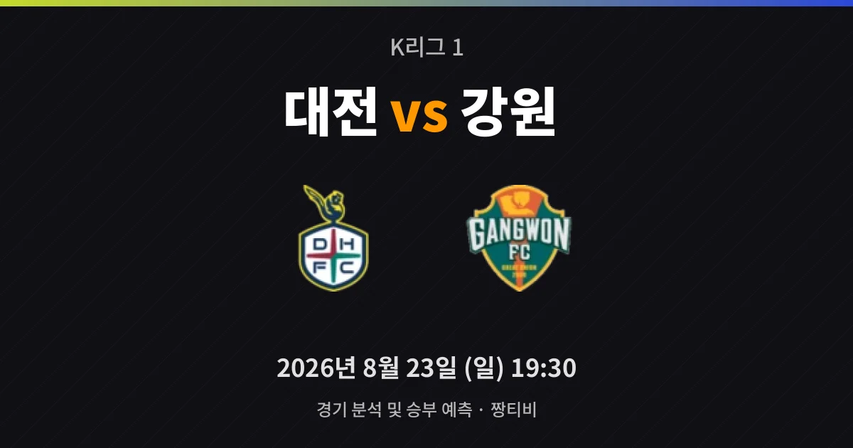 8월-23일 중계 예정 대전, 홈에서 강원 상승세 끊어낼까