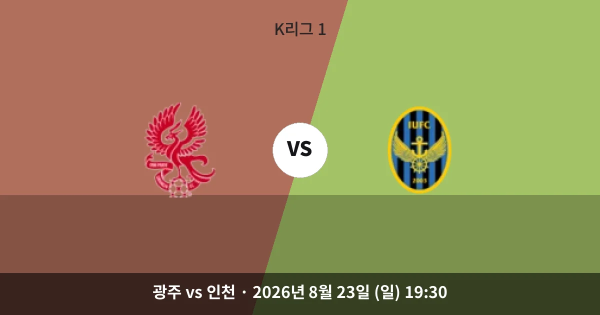 8월-23일 중계 예정 최하위 광주, 상승세 인천을 막아설까