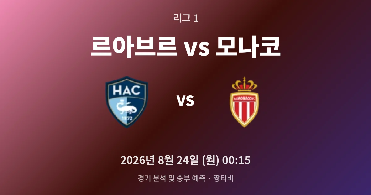 8월-24일 실시간중계 르아브르 안정감 대 모나코 화력의 격돌