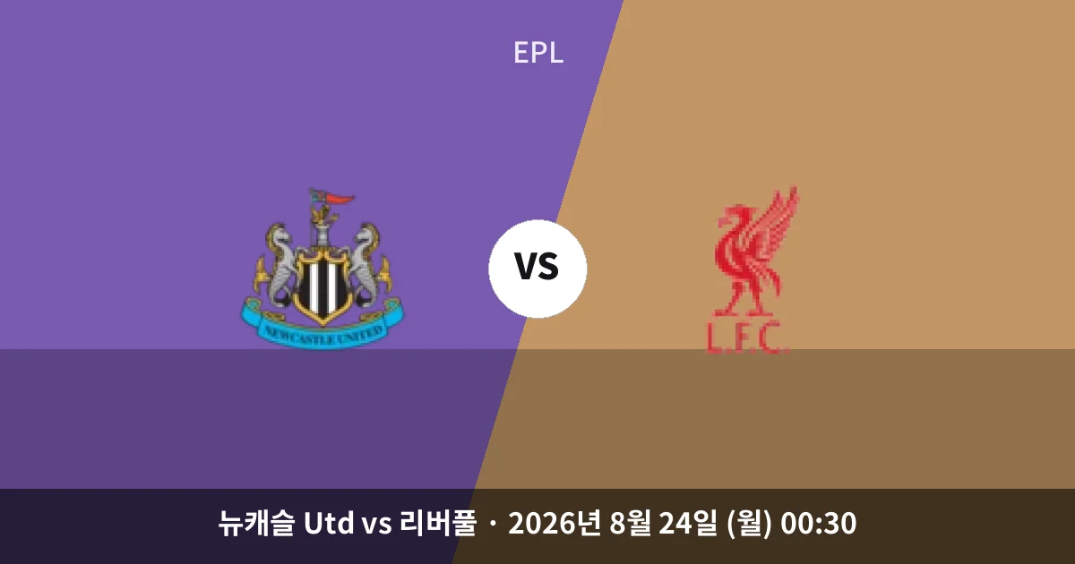 8월-24일 고화질중계 뉴캐슬, 세인트제임스에서 리버풀 잡을까