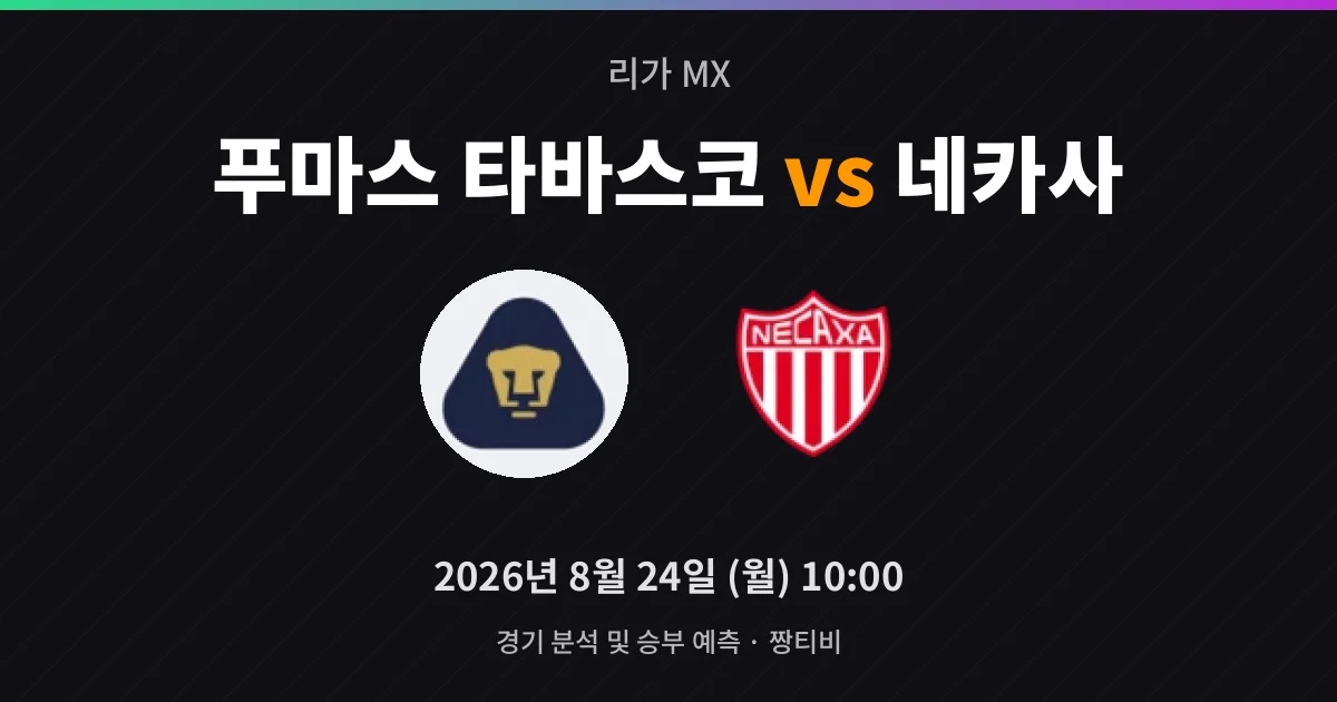 8월-24일 스포츠중계 푸마스 타바스코 vs 네카사 경기 분석 및 예측