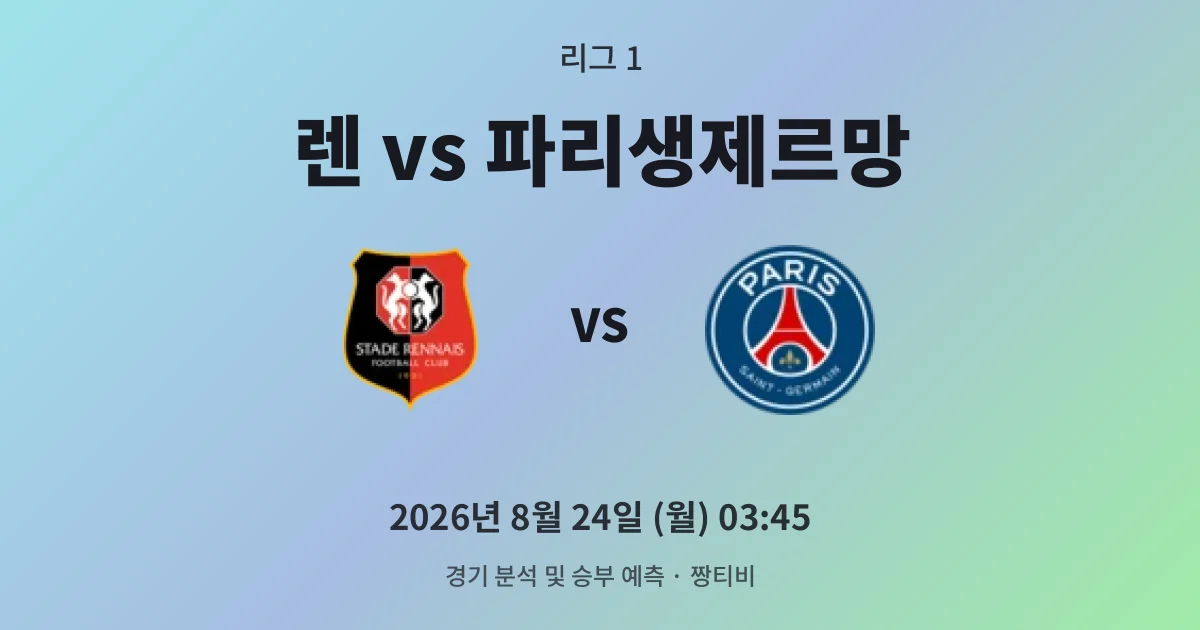 8월-24일 스포츠중계 렌 vs 파리생제르망 경기 분석 및 예측