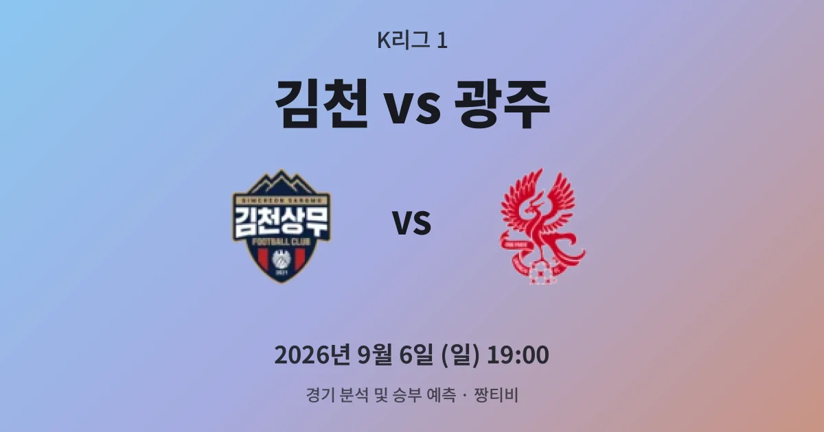 9월-6일 라이브중계 김천, 광주전 홈 무패 이어갈까