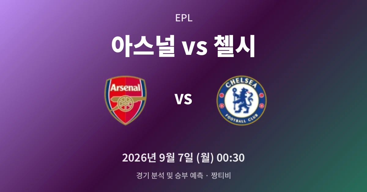 9월-7일 라이브중계 북런던發 흐름, 요케레스가 가른다