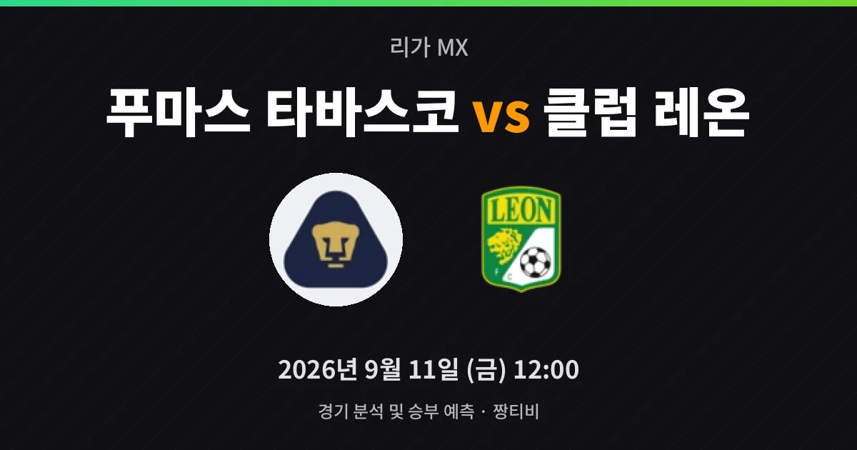 9월-11일 생중계 레온 원정벽, 타바스코가 넘어설까