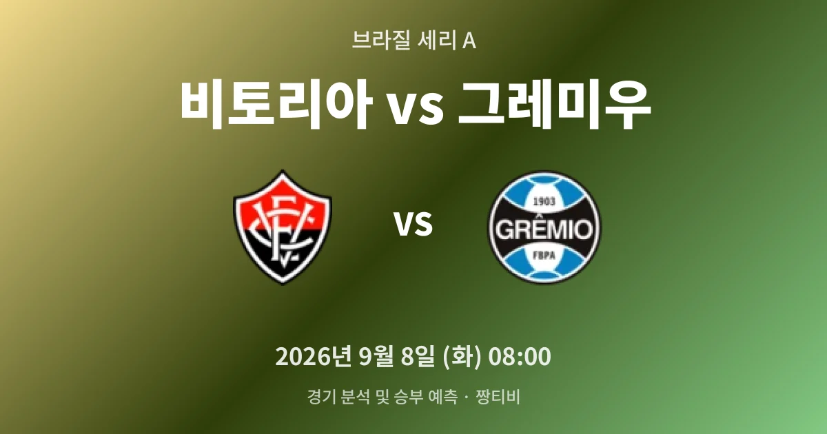 9월-8일 브라질 세리 A중계 비토리아, 그레미우 연패 끊어낼까