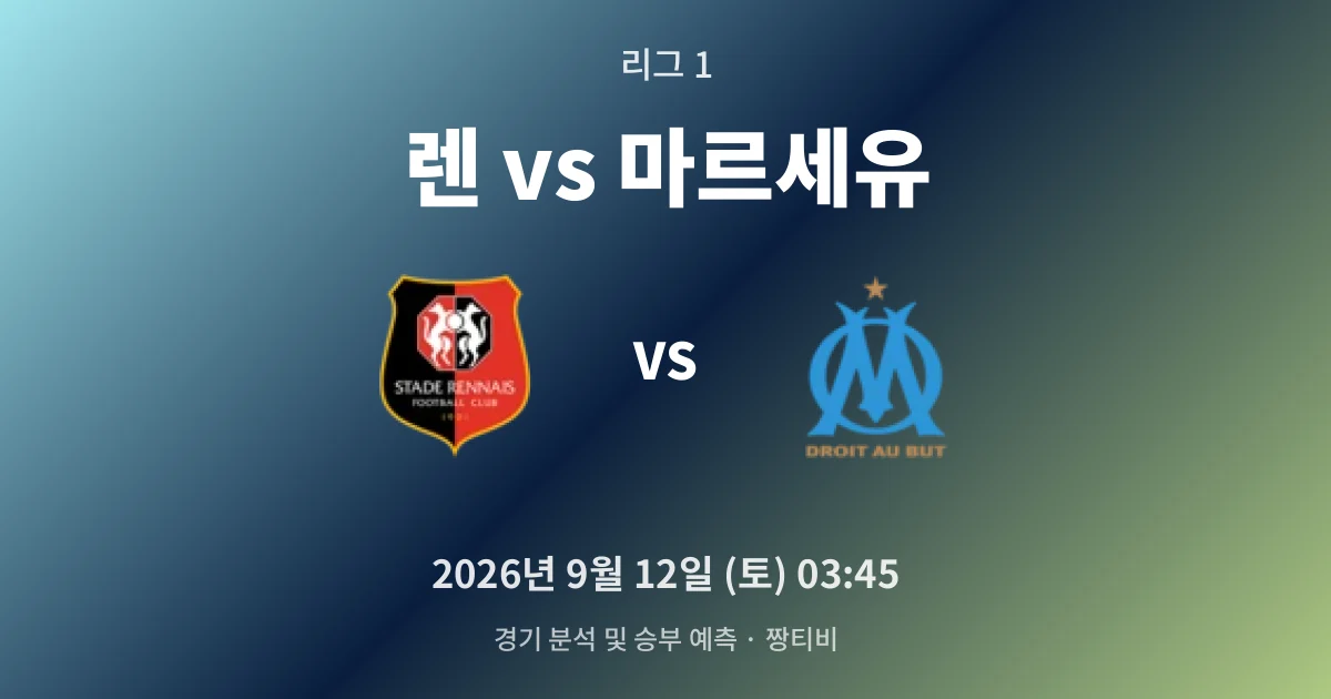 9월-12일 라이브중계 렌, 홈에서 마르세유 상승세 잠재울까