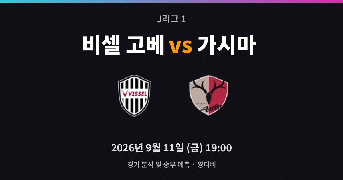 9월-11일 중계 예정 홈 승률 31%, 가시마 원정 우세 39%
