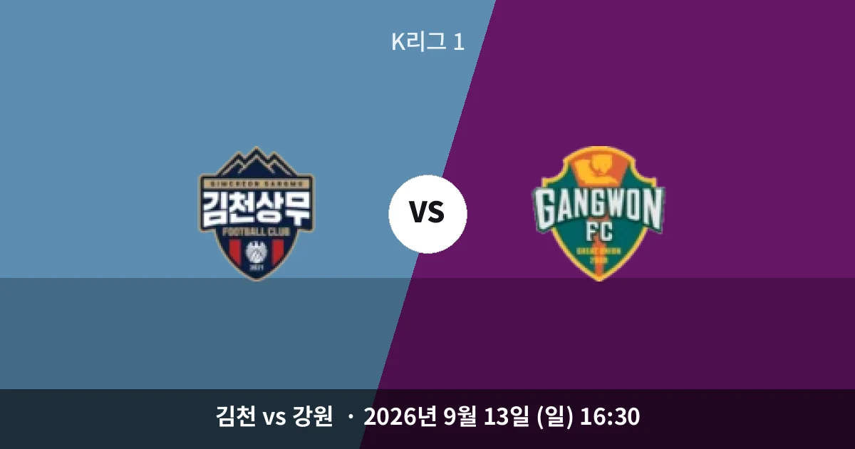 9월-13일 중계 예정 김대원 앞세운 강원, 김천 안방서 상승세 이어갈까