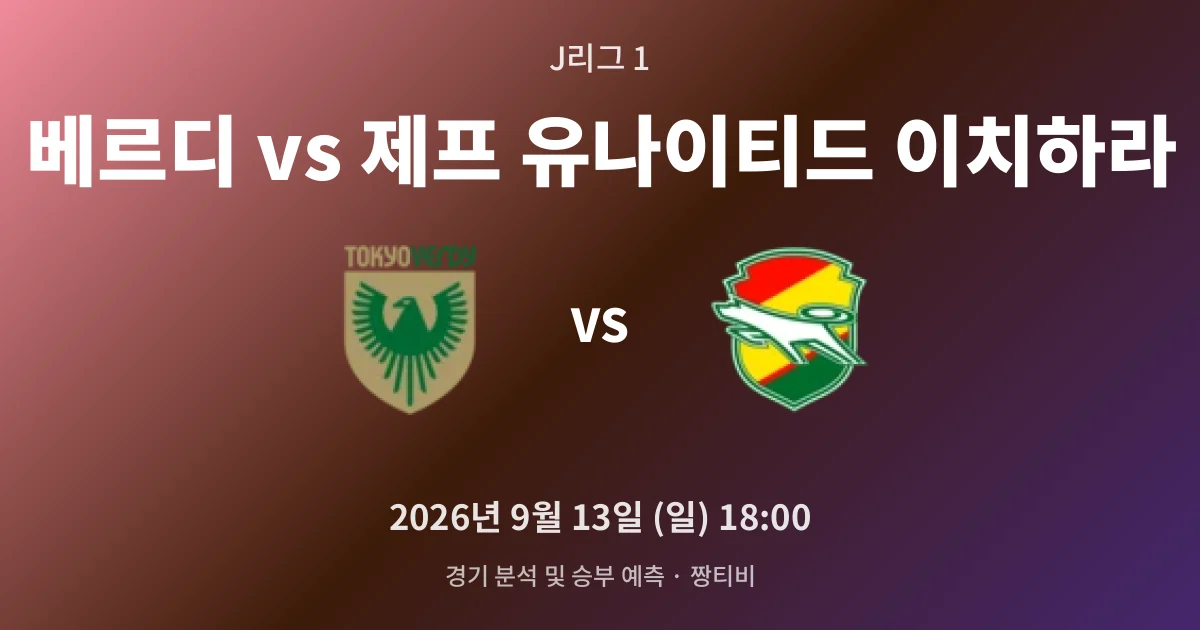 9월-13일 축구중계 홈 승률 42%, 최하위 격돌의 저울추