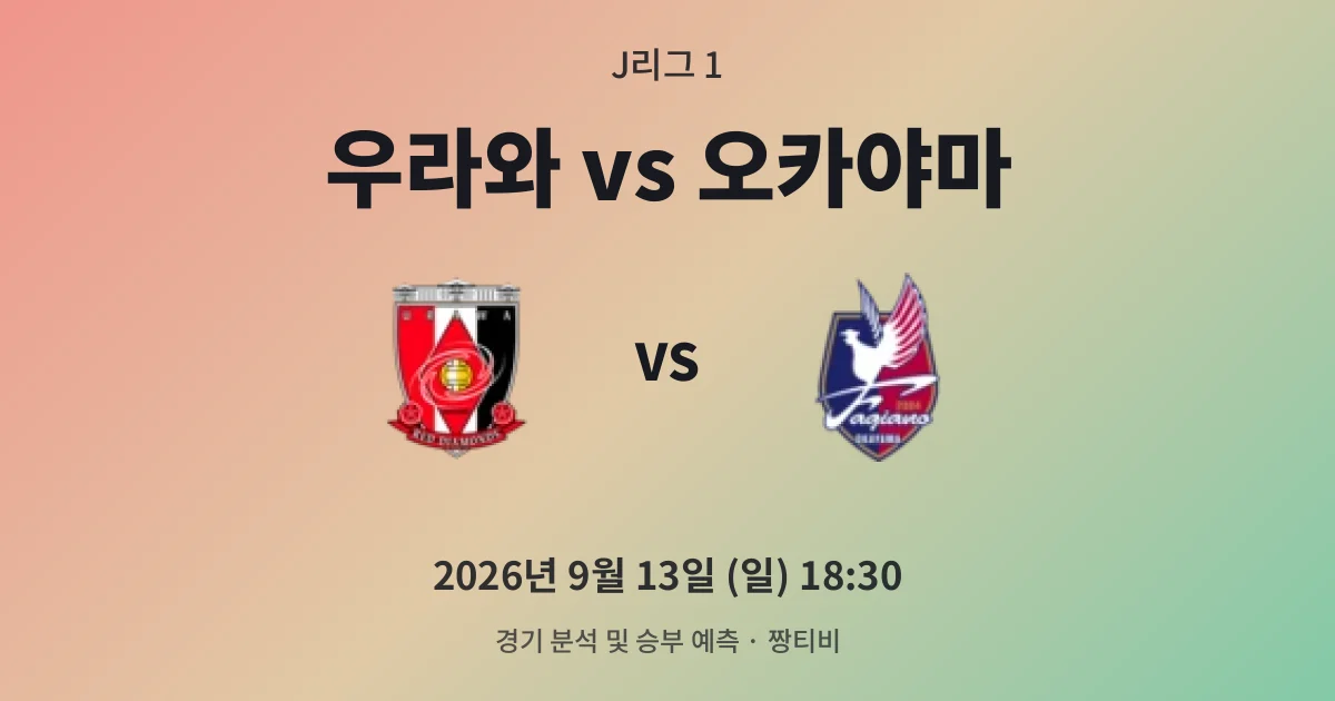 9월-13일 J리그 1중계 우라와 홈에서, 오카야마 상승세와 정면충돌