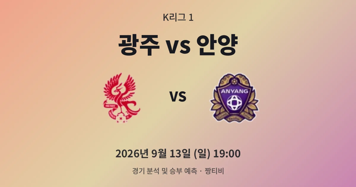 9월-13일 스포츠중계 승점 34 안양, 최하위 광주와의 격차 확인전