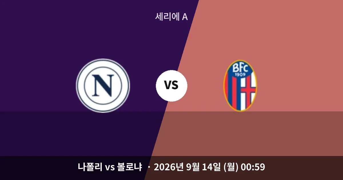 9월-14일 스포츠중계 홈 승률 52%, 나폴리 쪽으로 기운 저울