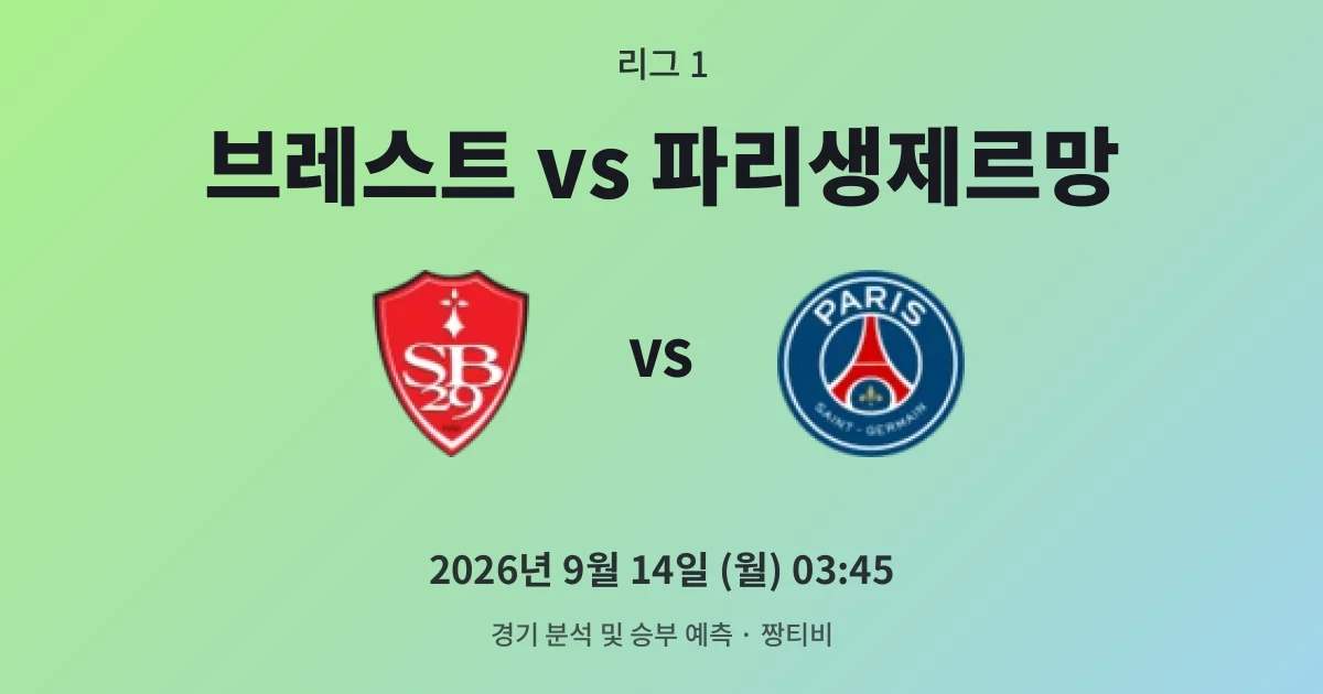 9월-14일 고화질중계 승률 9%, 브레스트 앞에 선 골리앗 PSG