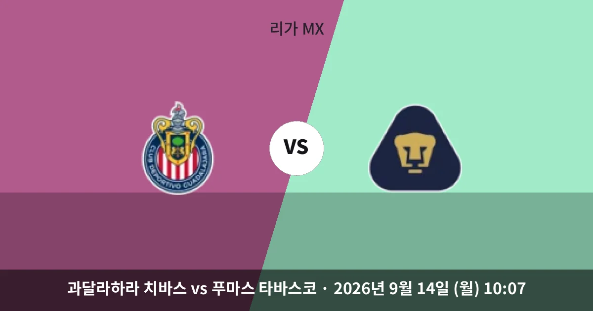 9월-14일 고화질중계 무패 행진 치바스, 홈에서 격차 벌리기