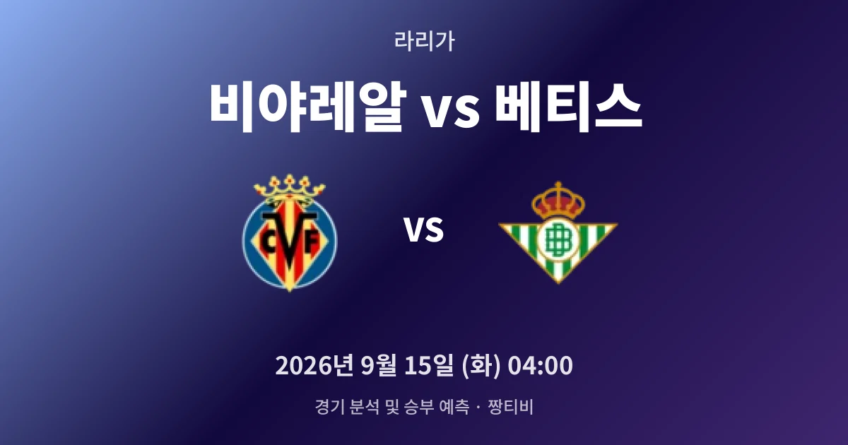 9월-15일 고화질중계 하위권 비야레알, 상승세 베티스와 격돌