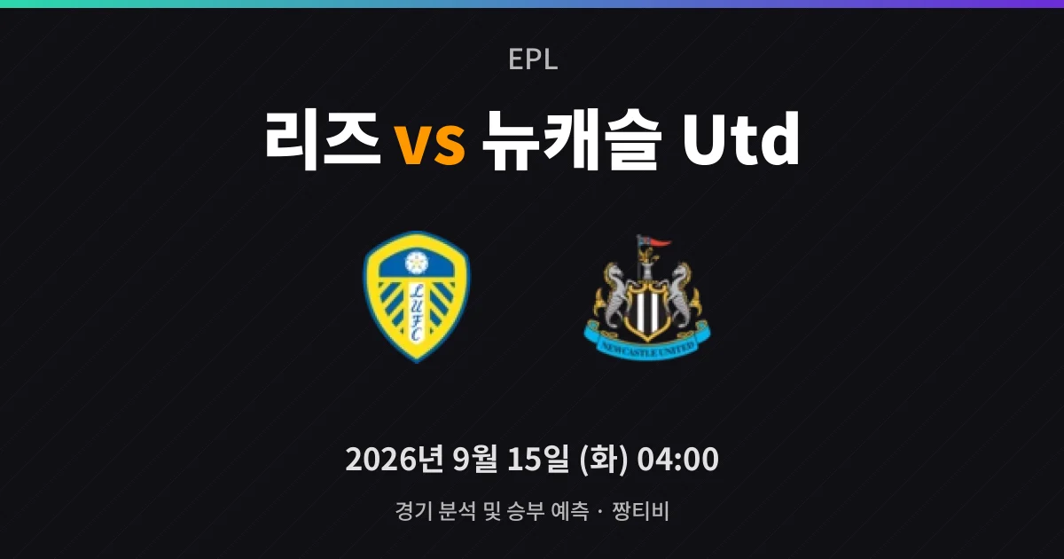 9월-15일 실시간중계 리즈, 뉴캐슬 상대로 무패 이어갈까