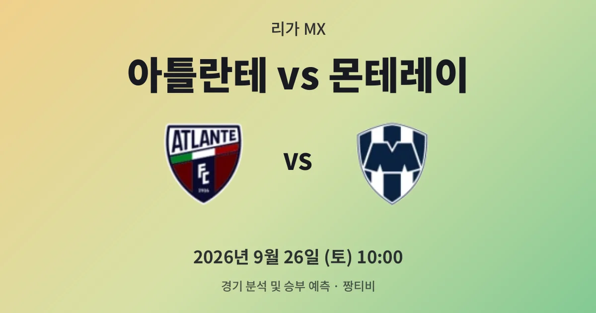 9월-26일 중계 예정 아틀란테, 몬테레이 상승세 막아낼까