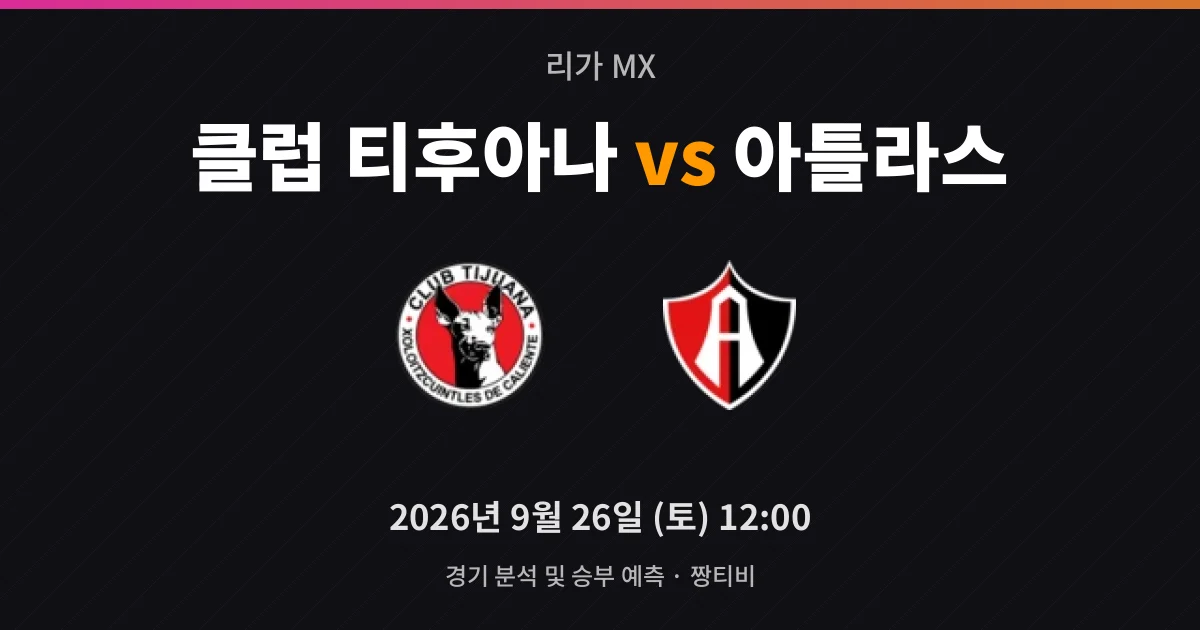 9월-26일 라이브중계 승점 동률 티후아나-아틀라스, 카예테 접전
