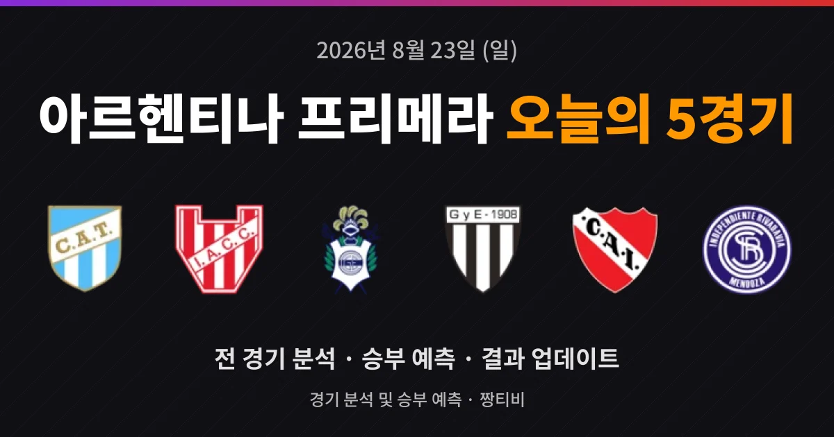 8월 23일 아르헨티나 프리메라 스포츠중계 5경기 프리뷰
